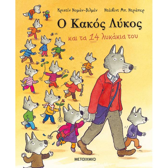 Ο Κακός Λύκος Και Τα 14 Λυκάκια Του