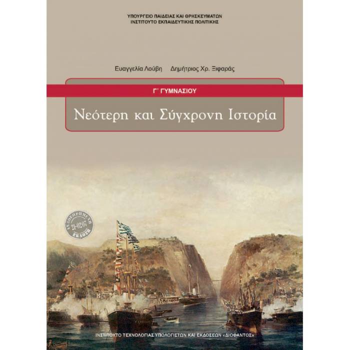Νεότερη Και Σύγχρονη Ιστορία Γ΄ Γυμνασίου