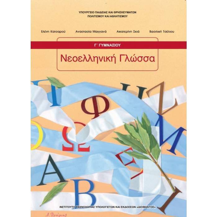 Νεοελληνική Γλώσσα Γ΄ Γυμνασίου