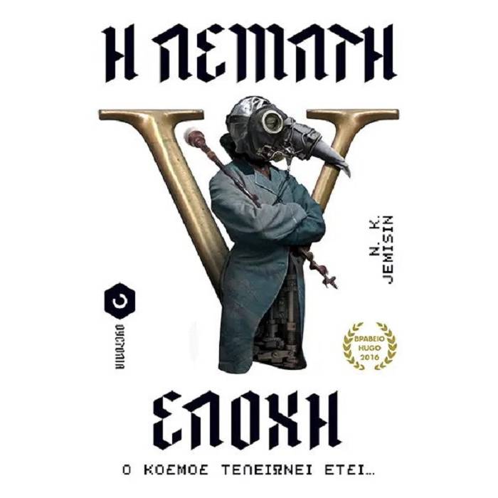 Η Πέμπτη Εποχή - Ο Κόσμος Τελειώνει Έτσι