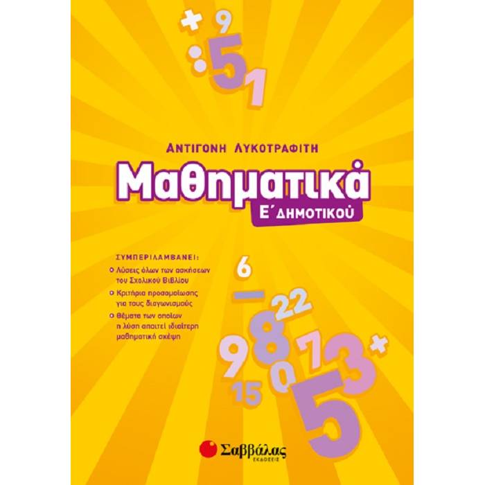 Μαθηματικά Ε’ Δημοτικού (Σαββάλας)