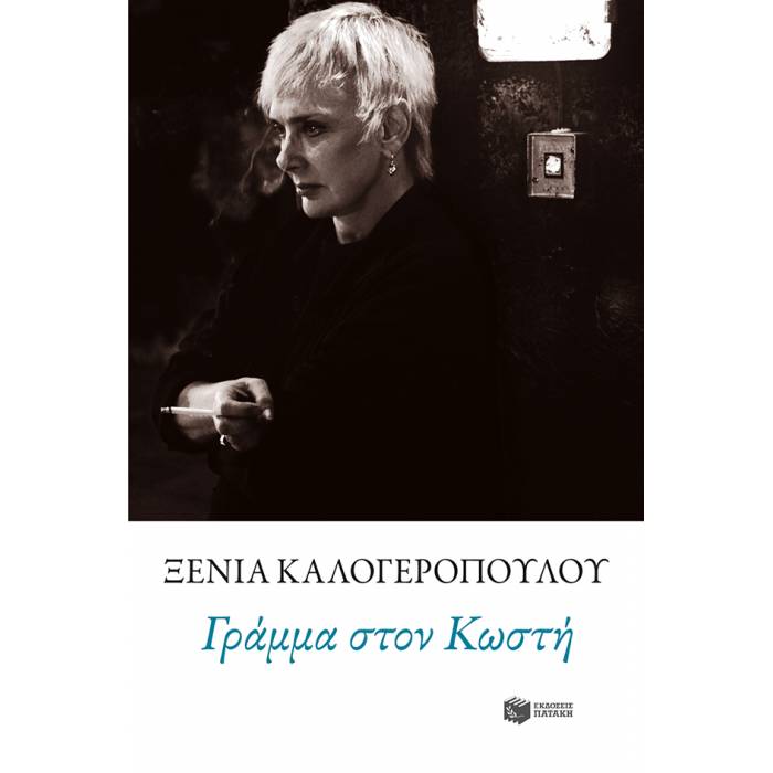 Γράμμα Στον Κωστή