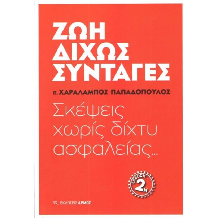 Ζωή Δίχως Συνταγές - Σκέψεις Χωρίς Δίχτυ Ασφαλείας