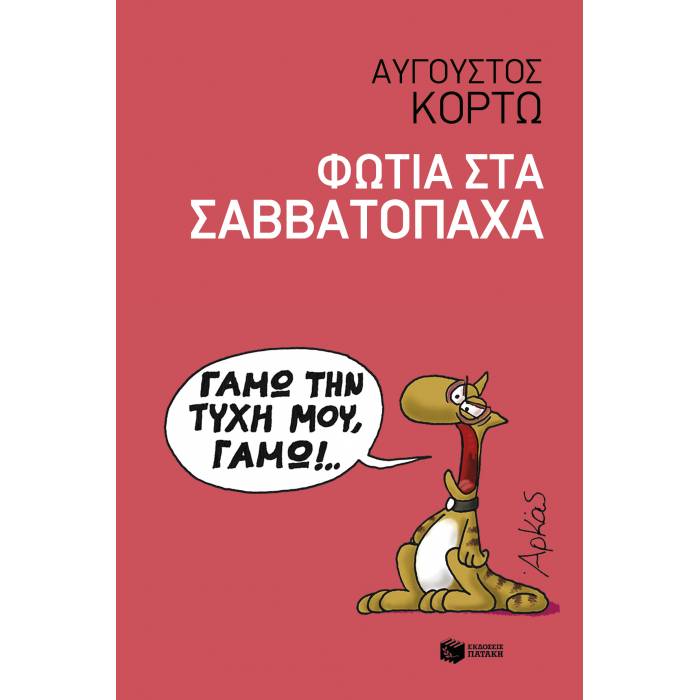 Φωτιά Στα Σαββατόπαχα