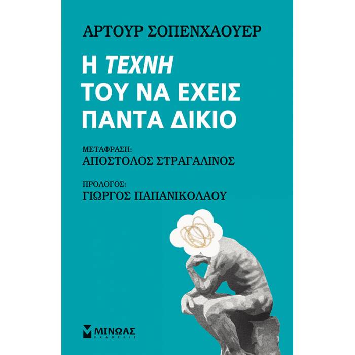 Η Τέχνη Του Να Έχεις Πάντα Δίκιο
