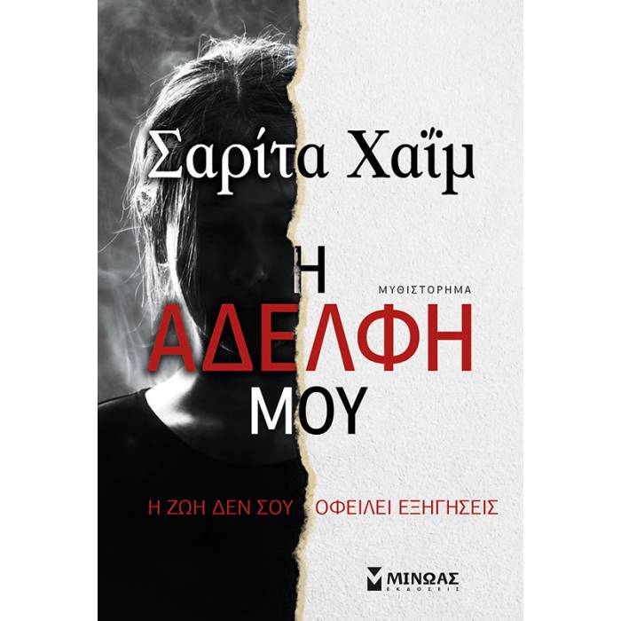 Η Αδελφή Μου