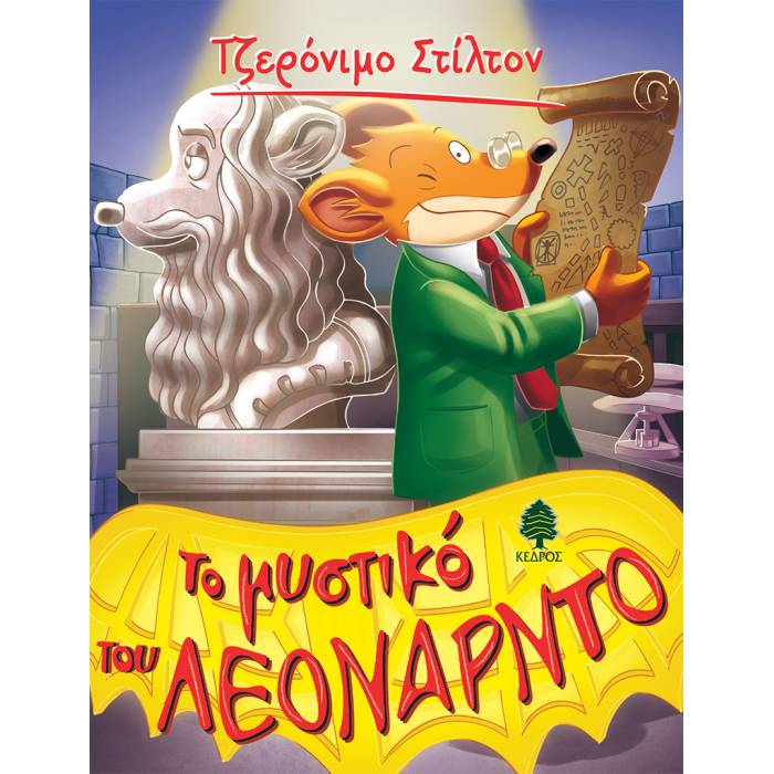 45. Το Μυστικό Του Λεονάρντο