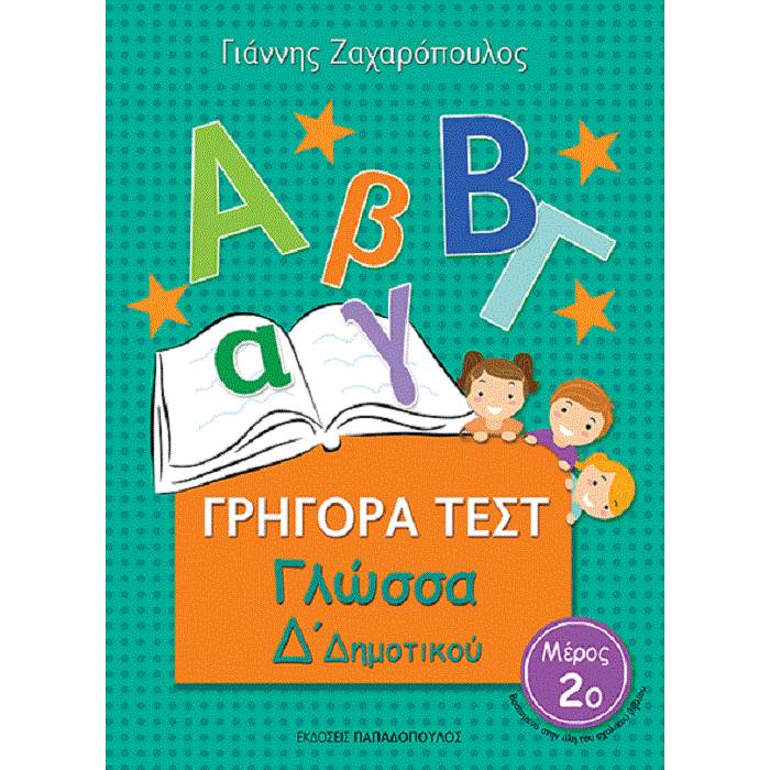 Γρήγορα Τεστ - Γλώσσα Δ