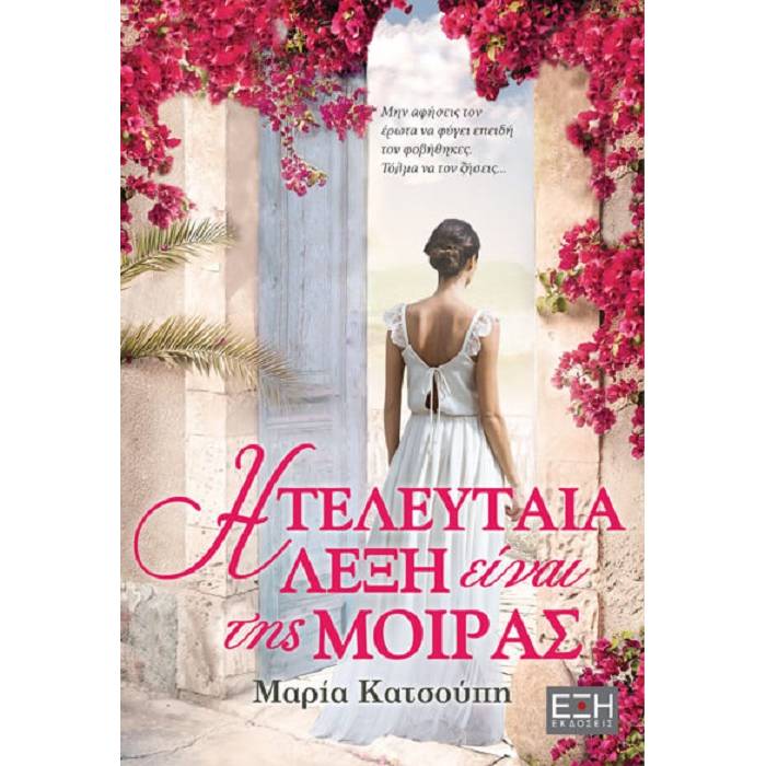 Η Τελευταία Λέξη Είναι Της Μοίρας