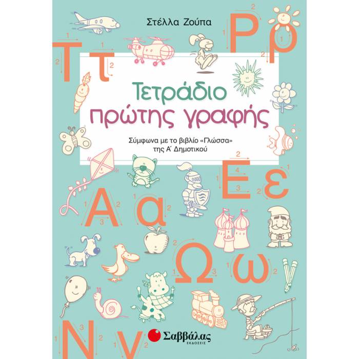 Τετράδιο Πρώτης Γραφής Σύμφωνα Με Το Βιβλίο «Γλώσσα» Της Α’ Δημοτικού (Σαββάλας)