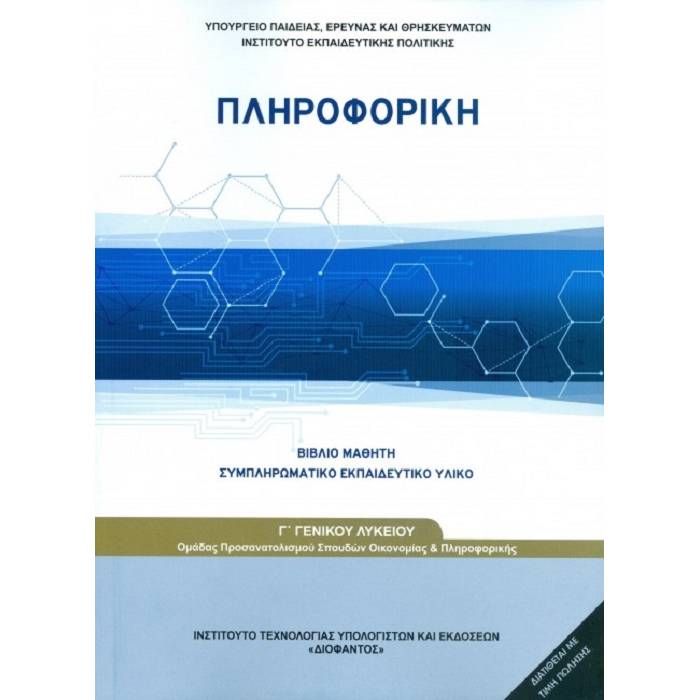 Πληροφορική Γ