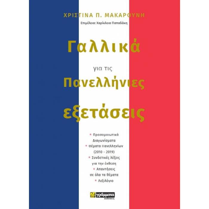 Γαλλικά Για Τις Πανελλήνιες Εξετάσεις (24 Γράμματα)