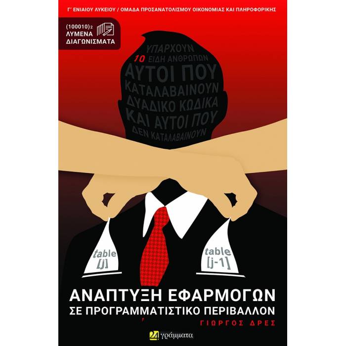 Ανάπτυξη Εφαρμογών Σε Προγραμματιστικό Περιβάλλον Γ΄ Λυκείου (24 Γράμματα)