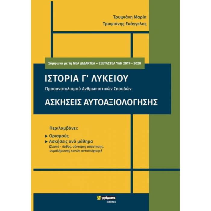 Ιστορίας Γ΄ Λυκείου - Ομάδας Προσανατολισμού Ανθρωπιστικών Σπουδών - Ασκήσεις Αυτοαξιολόγησης (24 Γράμματα)