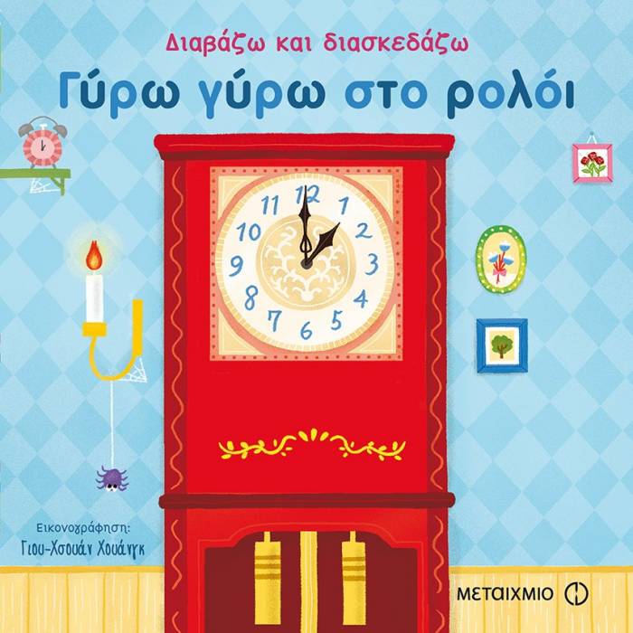 Διαβάζω Και Διασκεδάζω - Γύρω Γύρω Στο Ρολόι
