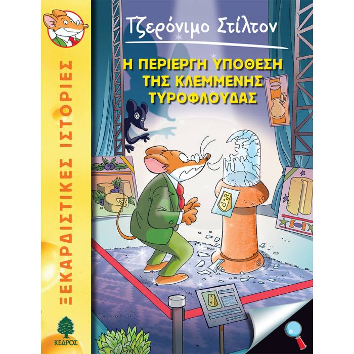 47. Η Περίεργη Υπόθεση Της Κλεμμένης Τυρόφλουδας