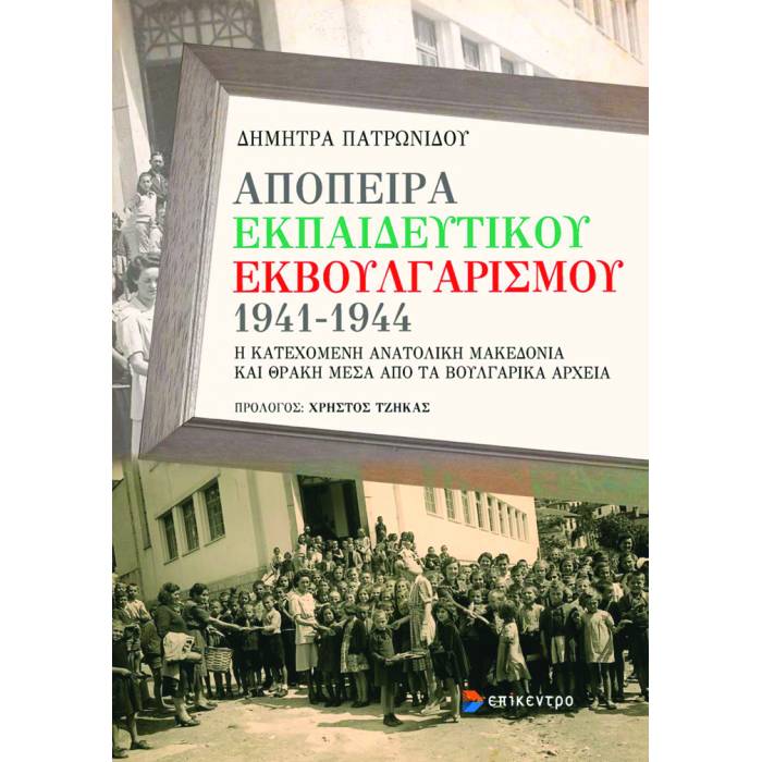 Απόπειρα Εκπαιδευτικού Εκβουλγαρισμού 1941-1944