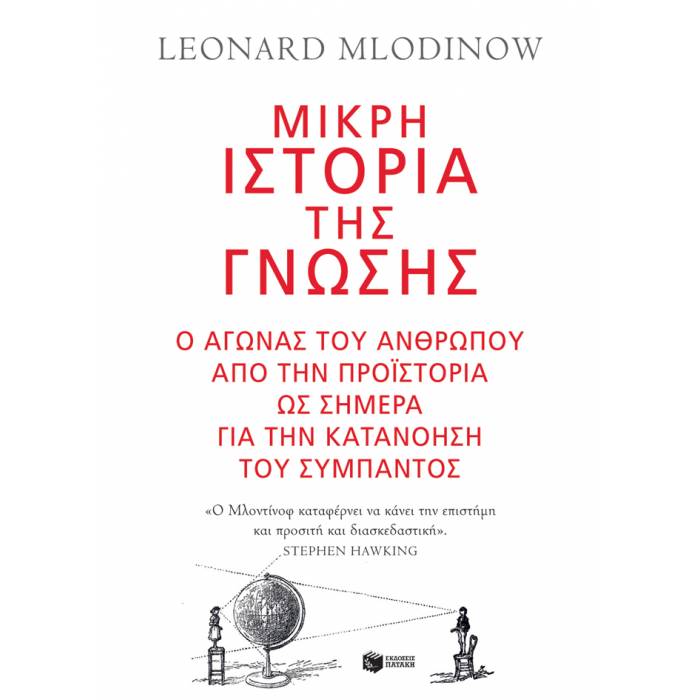 Μικρή Ιστορία Της Γνώσης