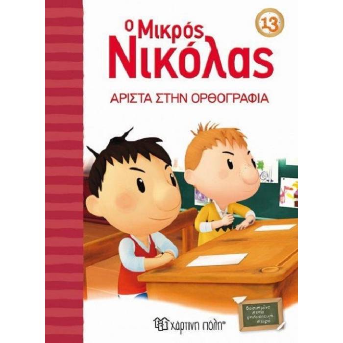 Ο Μικρός Νικόλας 13 - Άριστα Στην Ορθογραφία