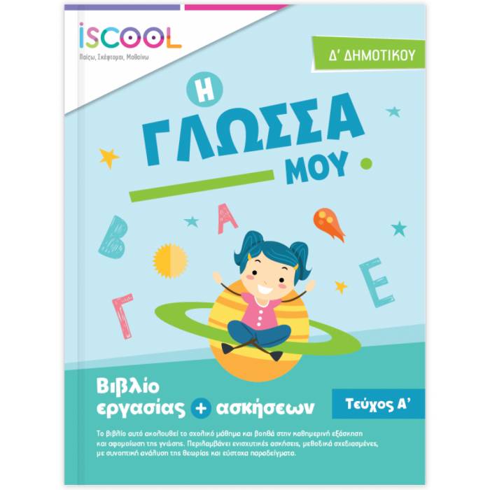 iSCOOL Γλώσσα Δ