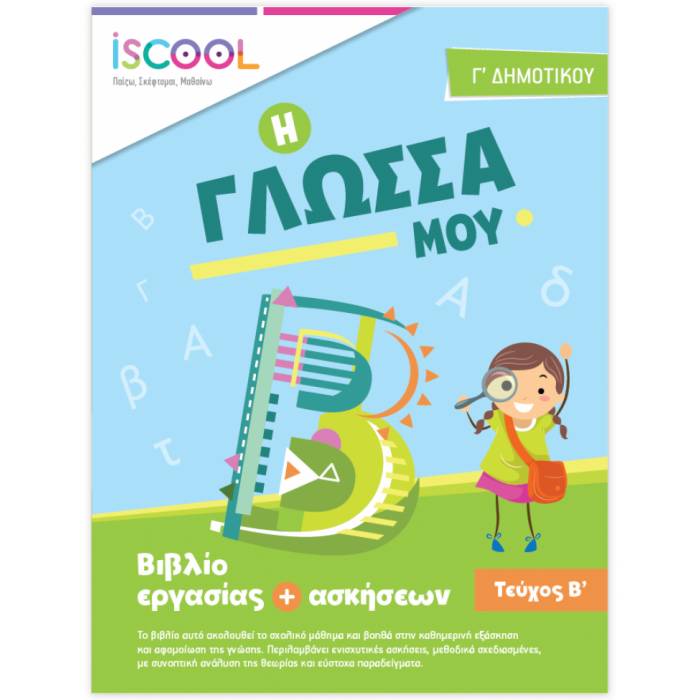 iSCOOL Γλώσσα Γ