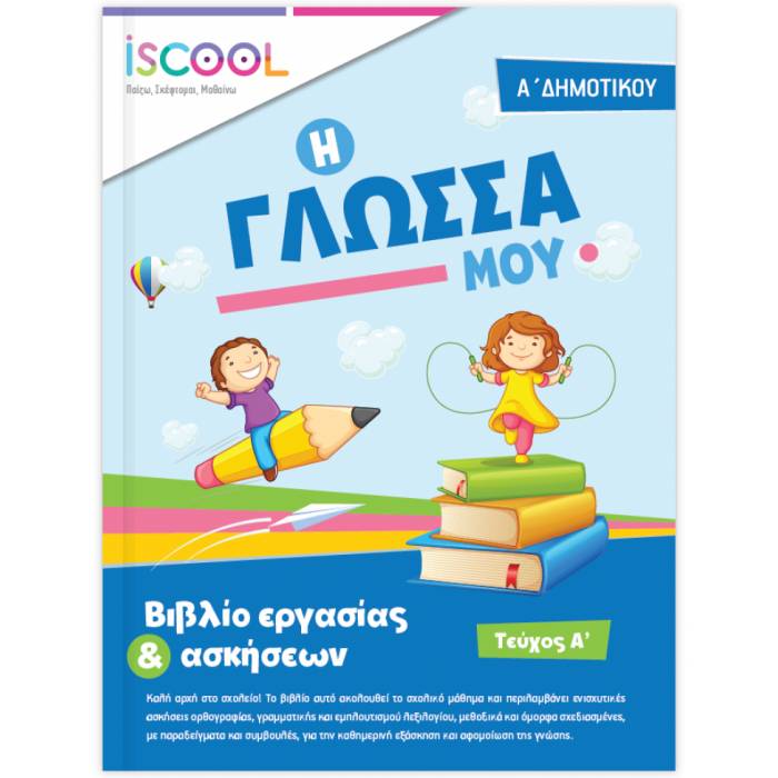 iSCOOL Γλώσσα Α