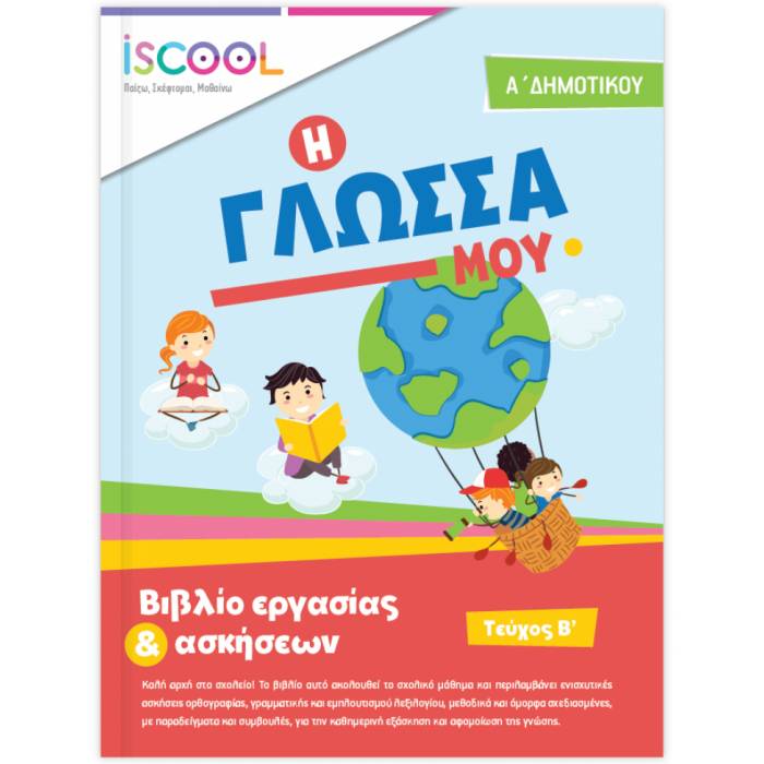 iSCOOL Γλώσσα Α