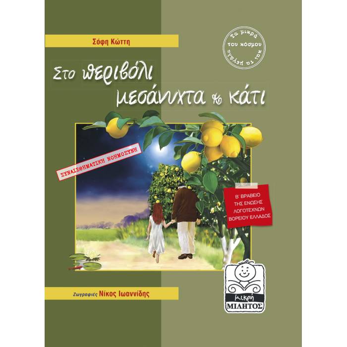 Στο Περιβόλι Μεσάνυχτα Και Κάτι