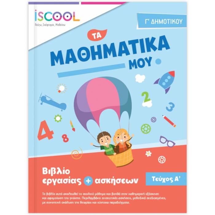 iSCOOL Μαθηματικά Γ