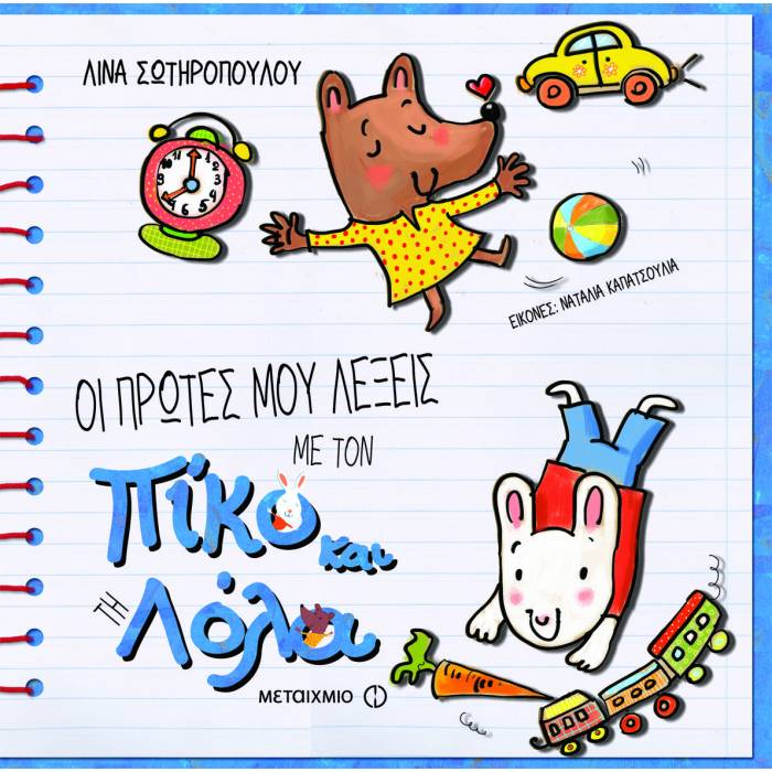 Οι Πρώτες Μου Λέξεις Με Τον Πίκο Και Τη Λόλα