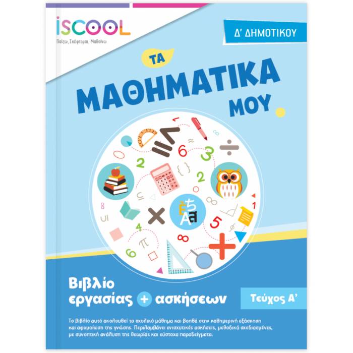 iSCOOL Μαθηματικά Δ