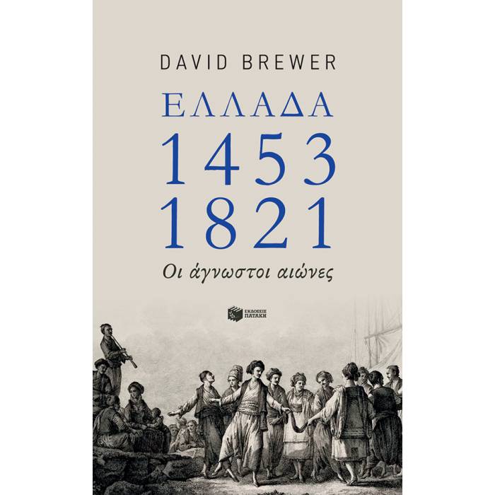 Ελλάδα 1453-1821 : Οι Άγνωστοι Αιώνες