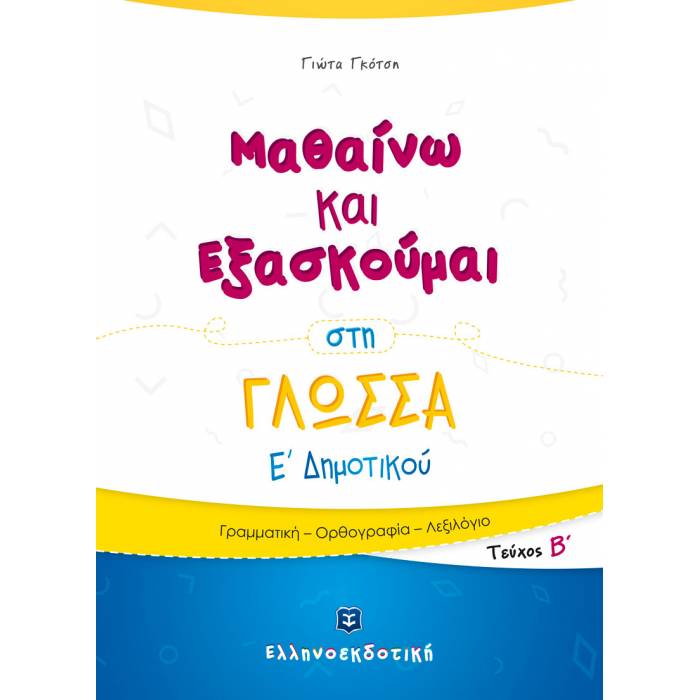 Μαθαίνω Και Εξασκούμαι Στην Γλώσσα Ε