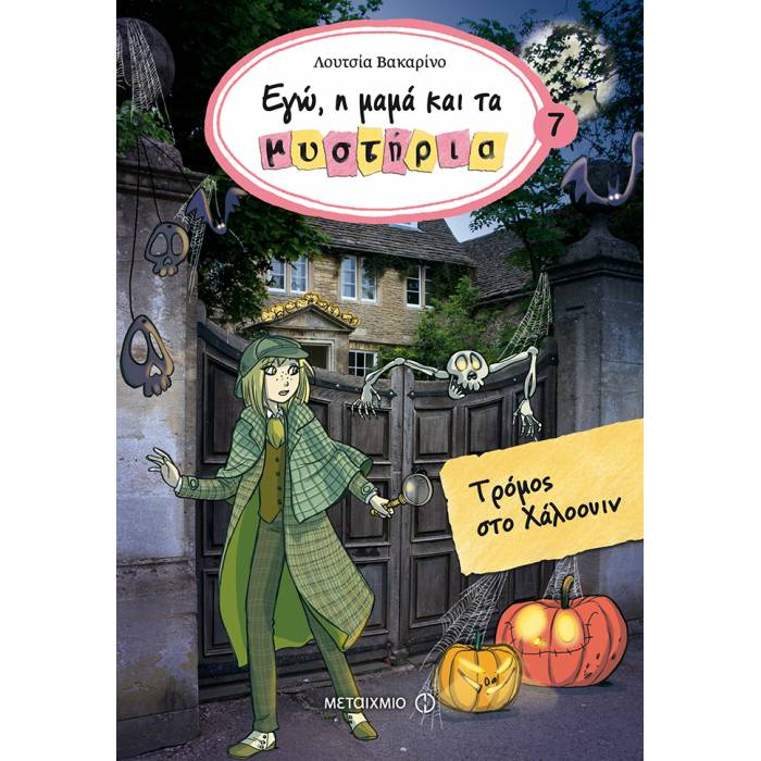 Τρόμος Στο Χάλοουιν