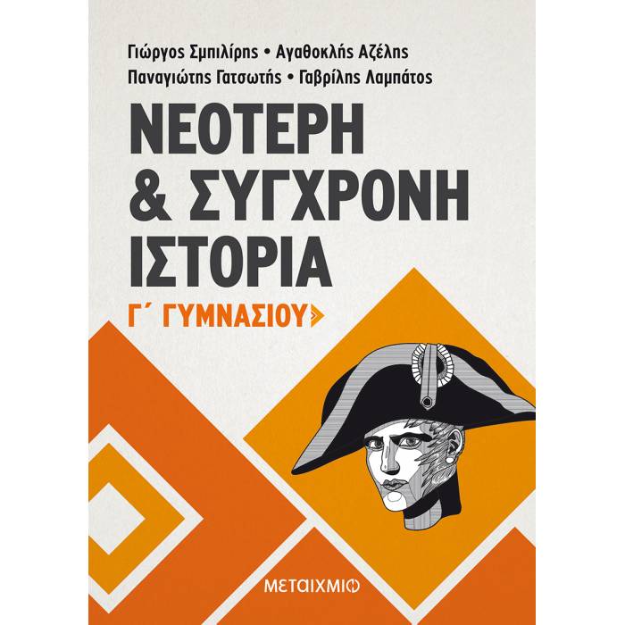 Νεότερη Και Σύγχρονη Ιστορία Γ΄ Γυμνασίου (Μεταίχμιο)