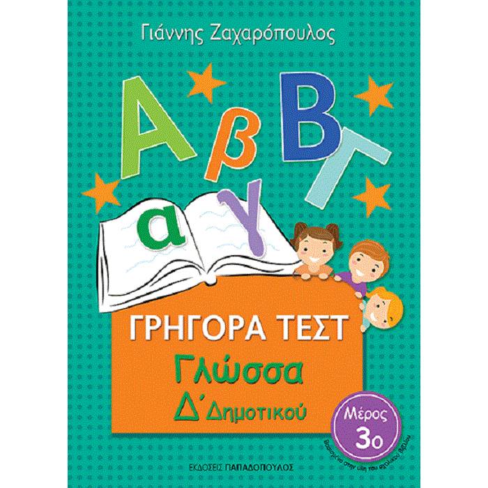 Γρήγορα Τεστ - Γλώσσα Δ