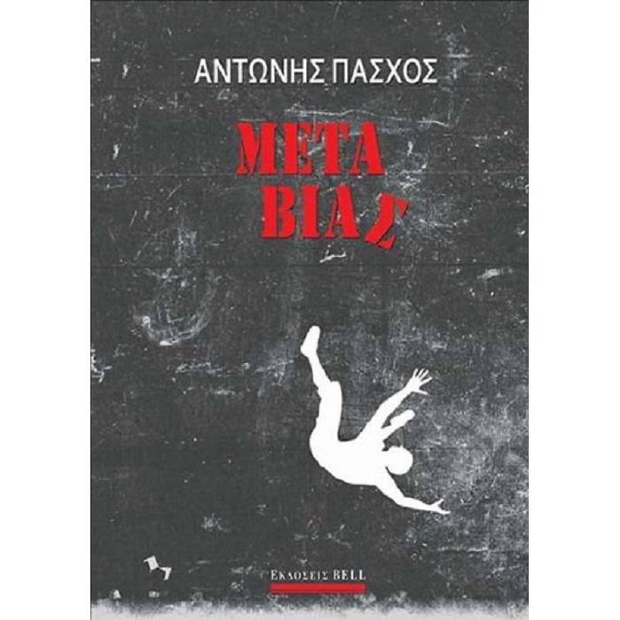 Μετά Βίας