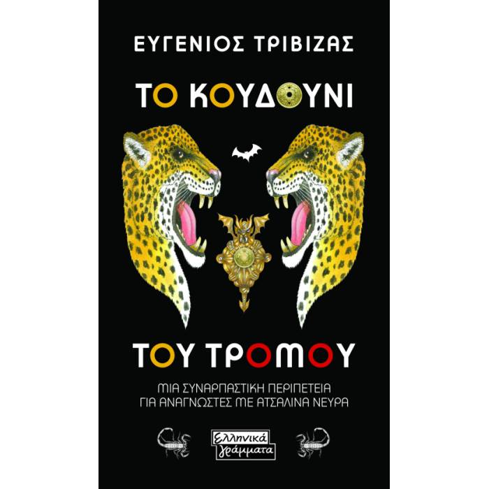 Το Κουδούνι Του Τρόμου