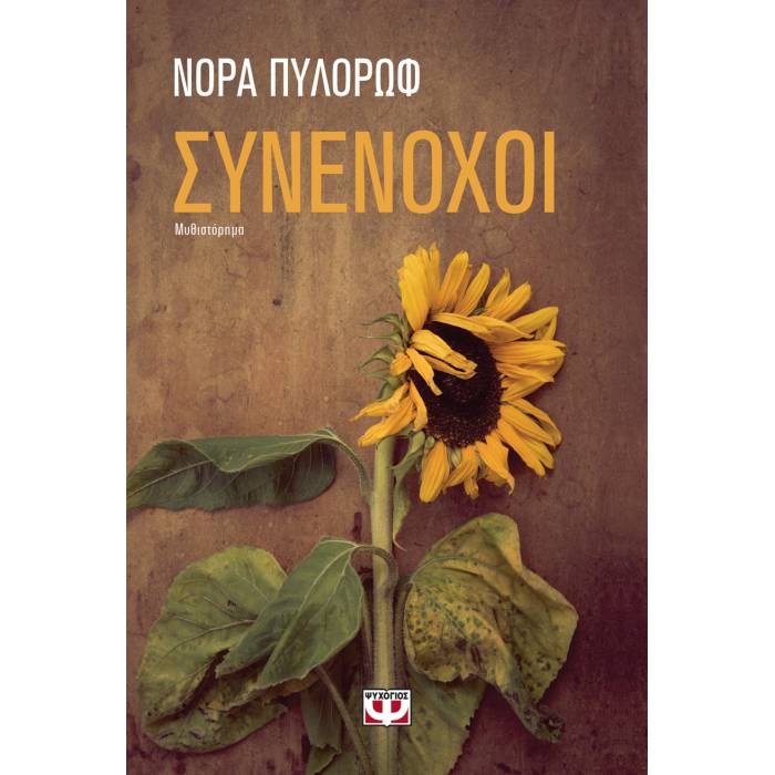 Συνένοχοι