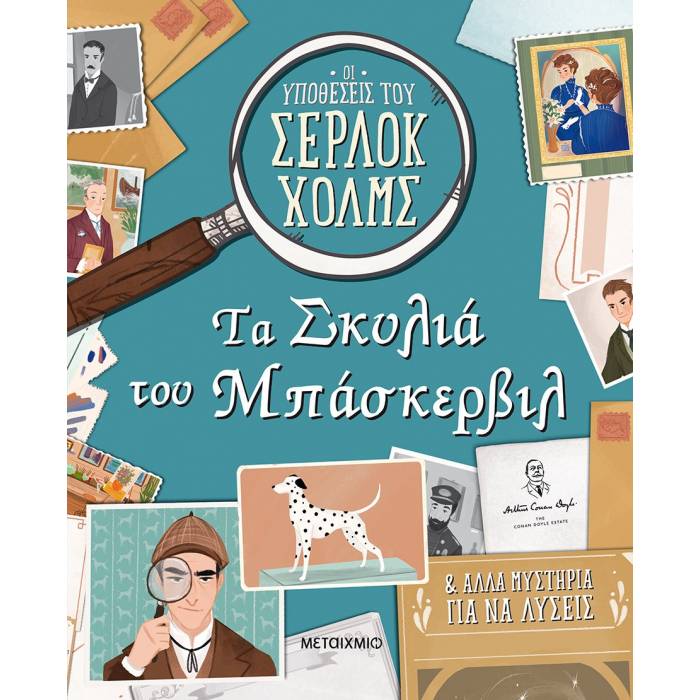Οι Υποθέσεις Του Σέρλοκ Χολμς - Τα Σκυλιά Του Μπάσκερβιλ