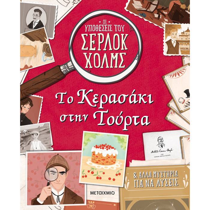 Οι Υποθέσεις Του Σέρλοκ Χολμς - Το Κερασάκι Στην Τούρτα