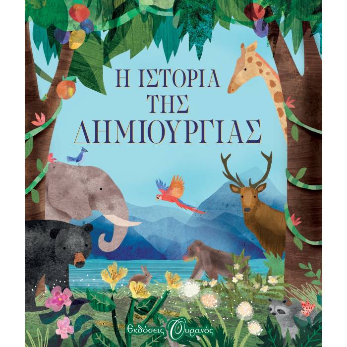 Η Ιστορία Της Δημιουργίας