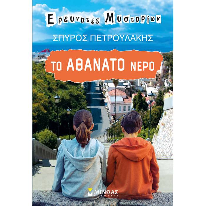 Το Αθάνατο Νερό