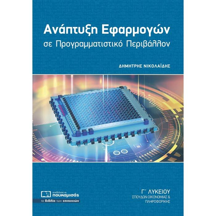 Ανάπτυξη Εφαρμογών Σε Προγραμματιστικό Περιβάλλον Γ΄ Λυκείου (Πουκαμισάς)