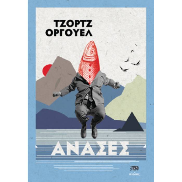 Ανάσες
