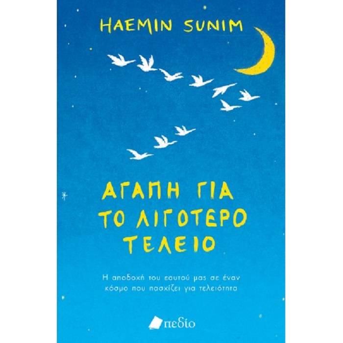 Αγάπη Για Το Λιγότερο Τέλειο