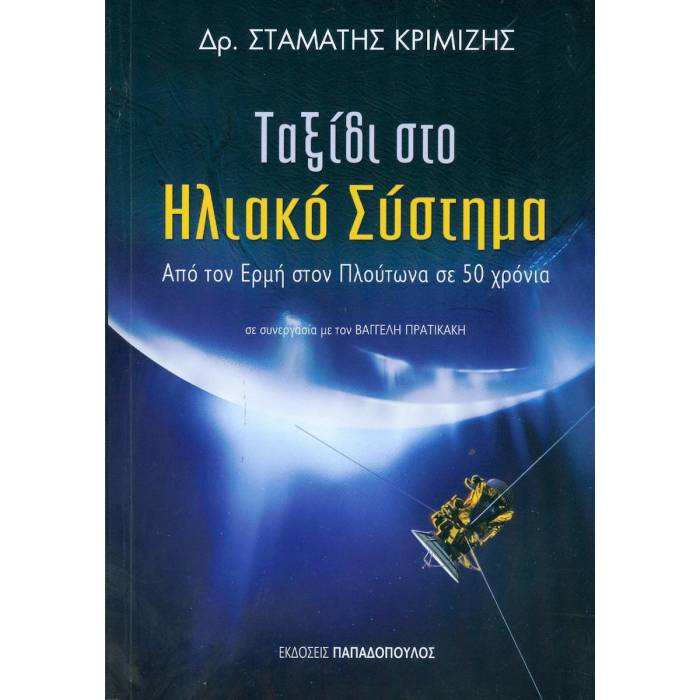 Ταξίδι Στο Ηλιακό Σύστημα