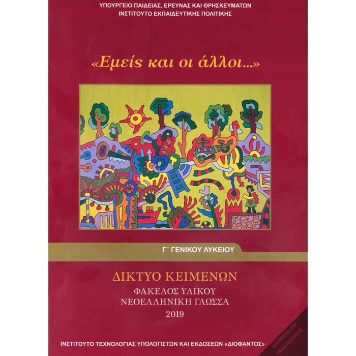 Εμείς Και Οι Άλλοι Γ