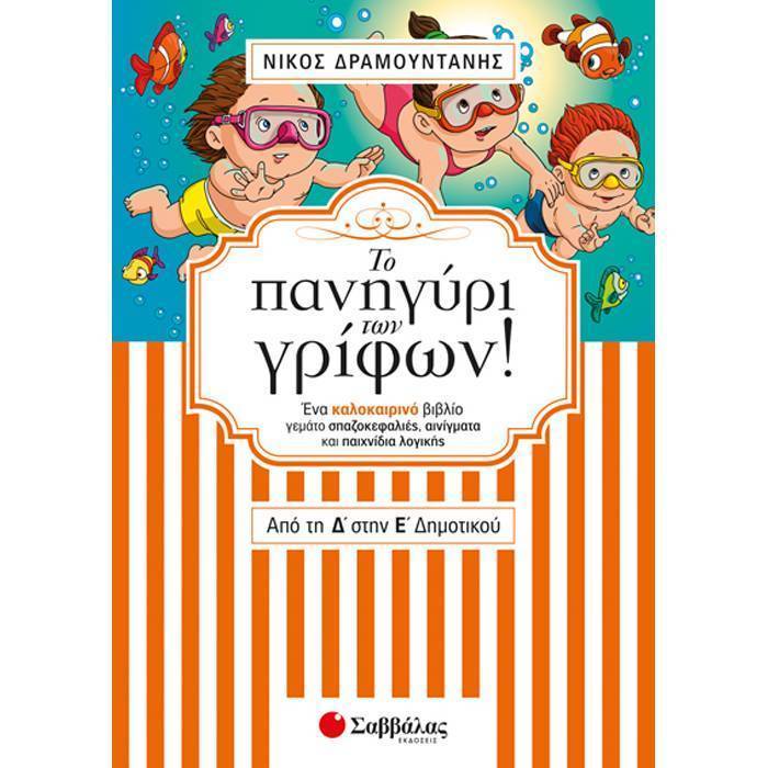 Το Πανηγύρι Των Γρίφων Από Τη Δ’ Στην Ε’ Δημοτικού (Σαββάλας)