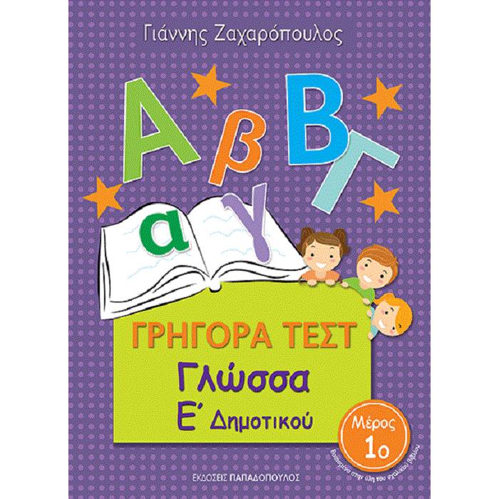 Γρήγορα Τεστ - Γλώσσα Ε